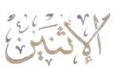al-ithnayn