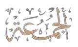 al-jumaah