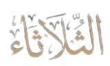 al-thulatha