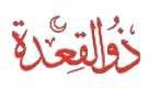 dhu-al-qadah