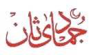 al-jumaah